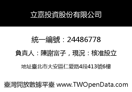 立嘉投資股份有限公司