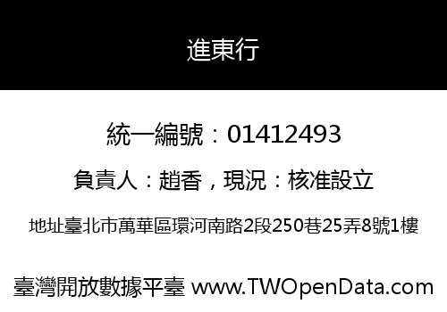 進東行
