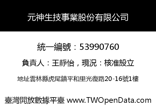 元神生技事業股份有限公司