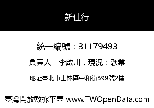 新仕行
