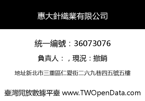 惠大針織業有限公司