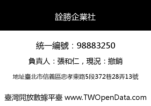 詮勝企業社