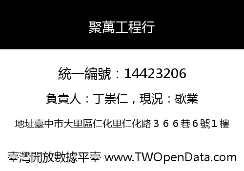 聚萬工程行