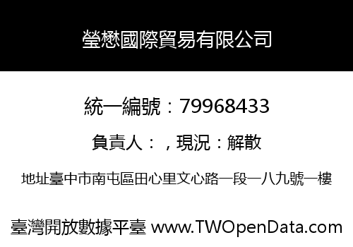 瑩懋國際貿易有限公司