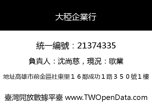 大稏企業行