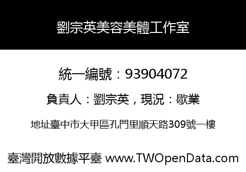 劉宗英美容美體工作室