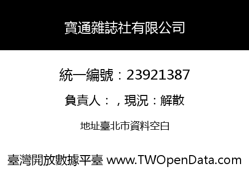 寶通雜誌社有限公司