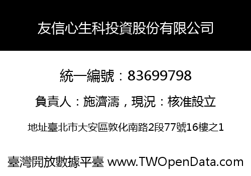 友信心生科投資股份有限公司