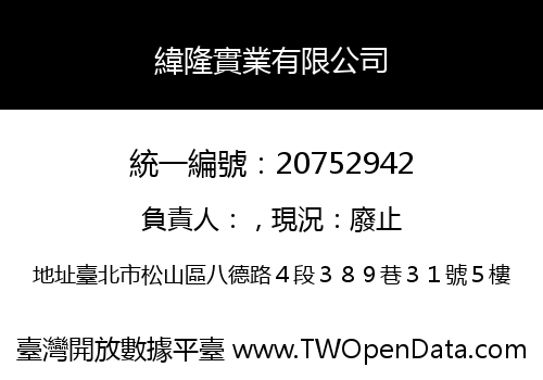 緯隆實業有限公司