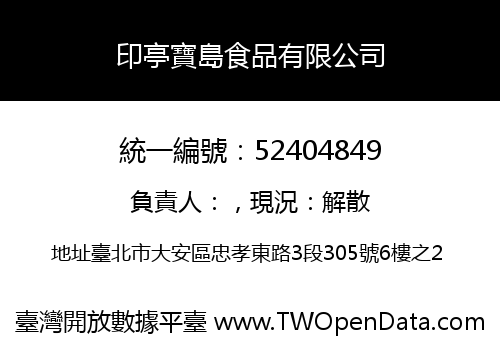 印亭寶島食品有限公司