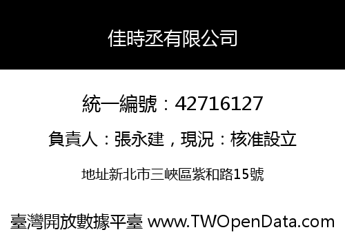 佳時丞有限公司