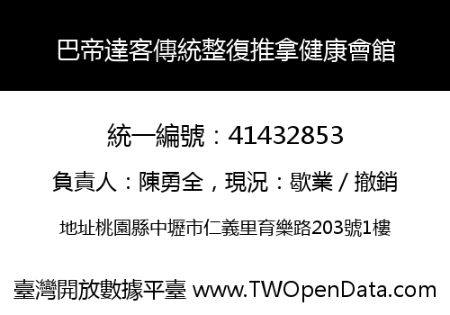 巴帝達客傳統整復推拿健康會館