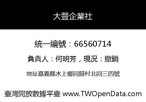 大豐企業社