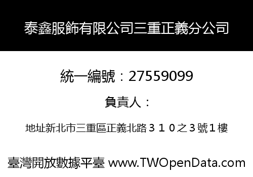 泰鑫服飾有限公司三重正義分公司