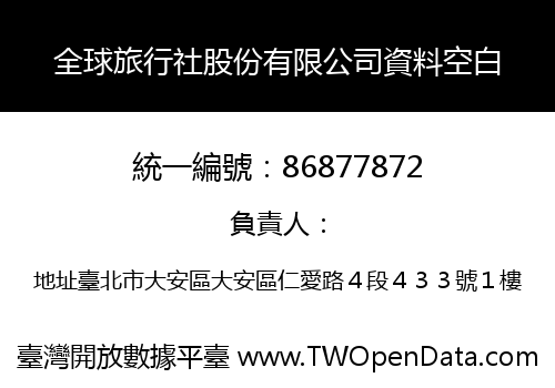 全球旅行社股份有限公司資料空白
