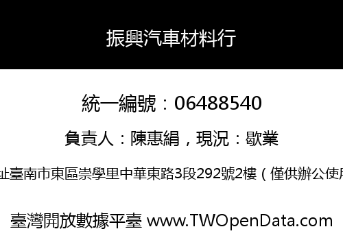 振興汽車材料行