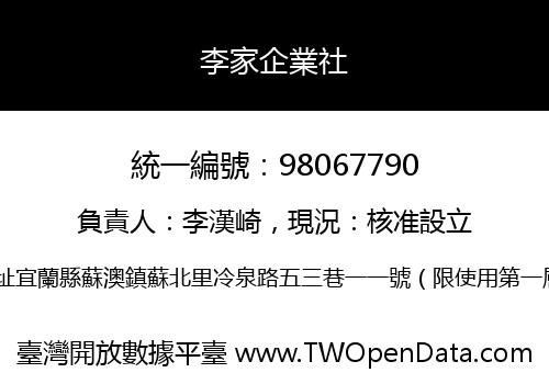 李家企業社