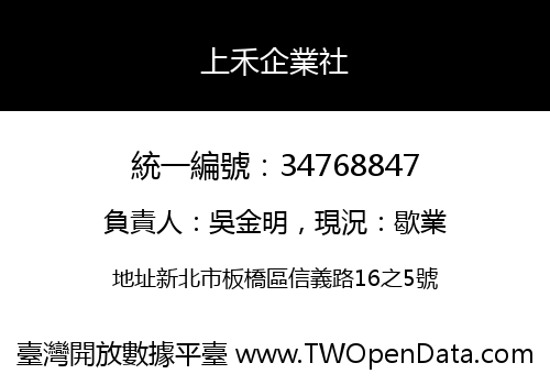 上禾企業社