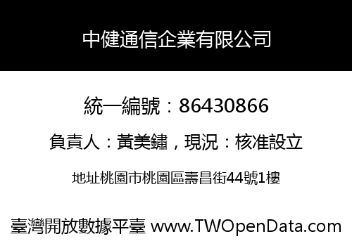 中健通信企業有限公司