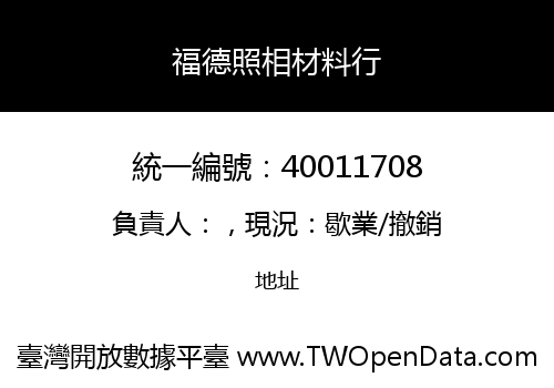 福德照相材料行