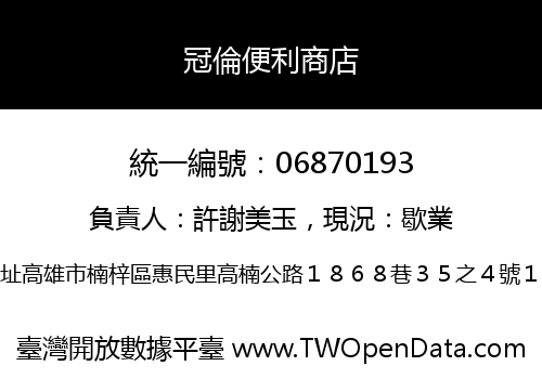 冠倫便利商店