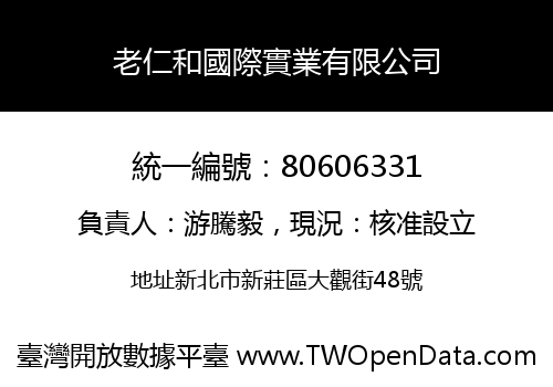 老仁和國際實業有限公司
