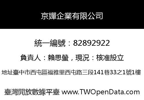 京嬋企業有限公司
