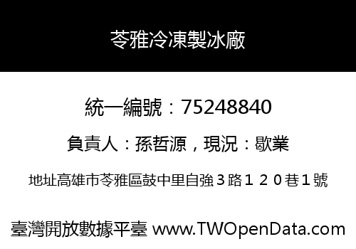 苓雅冷凍製冰廠