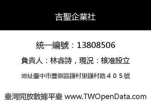 吉聖企業社