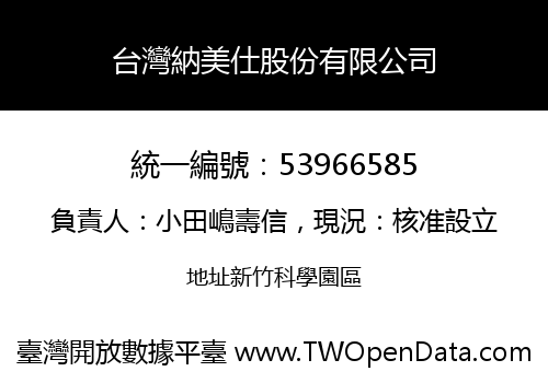 台灣納美仕股份有限公司