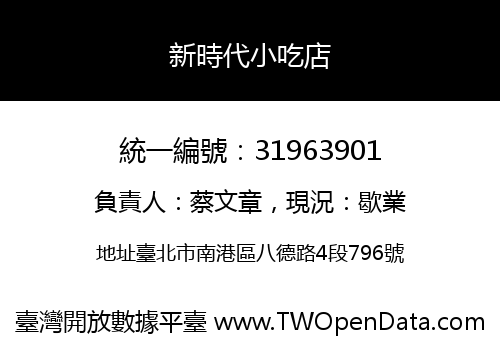 新時代小吃店