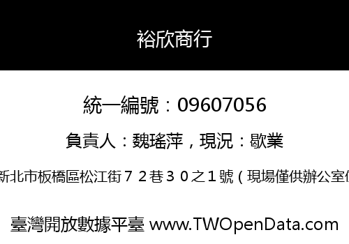 裕欣商行