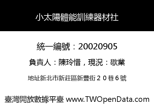 小太陽體能訓練器材社