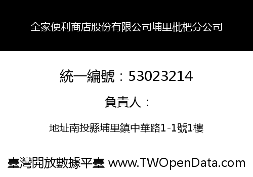 全家便利商店股份有限公司埔里枇杷分公司