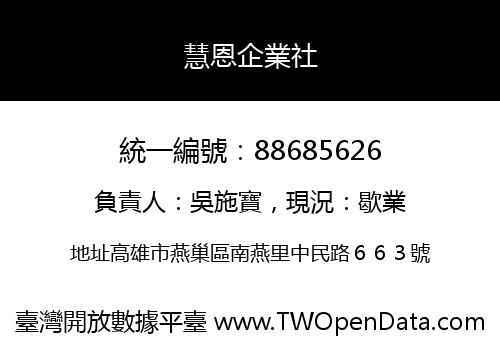 慧恩企業社