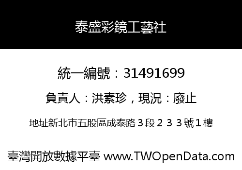 泰盛彩鏡工藝社