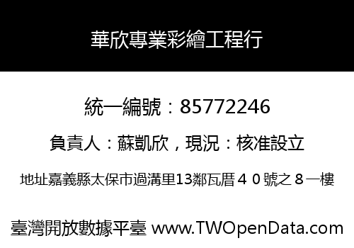 華欣專業彩繪工程行