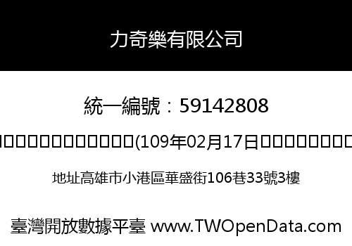 力奇樂有限公司