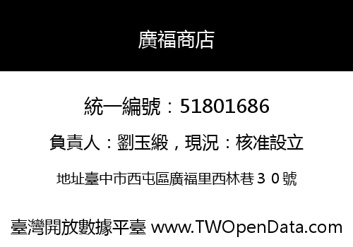 廣福商店