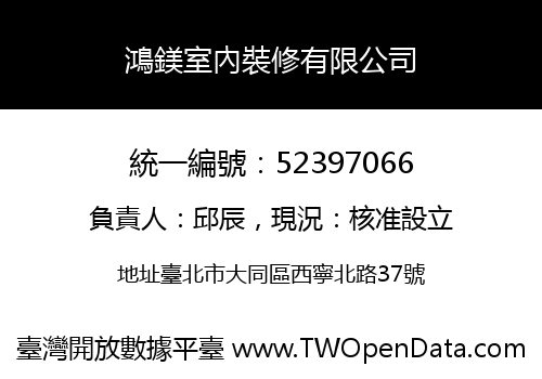 鴻鎂室內裝修有限公司