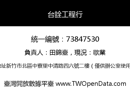 台詮工程行