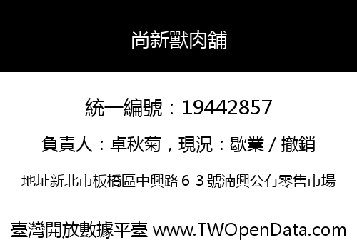 尚新獸肉舖