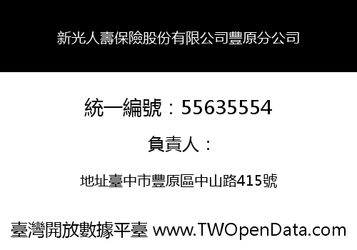 新光人壽保險股份有限公司豐原分公司