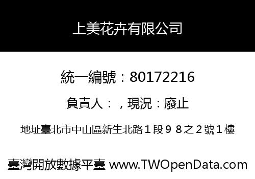 上美花卉有限公司
