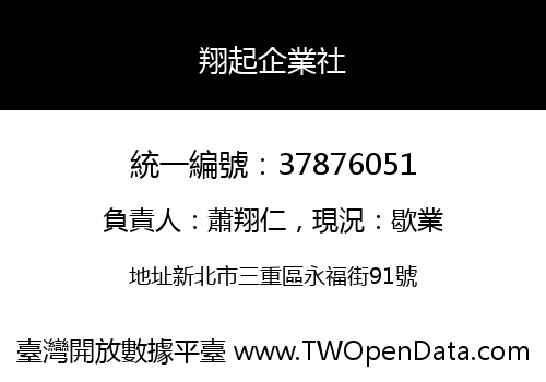 翔起企業社