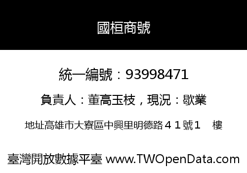 國桓商號