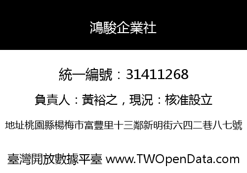 鴻駿企業社