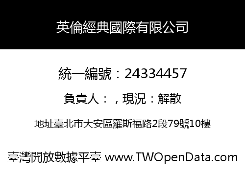 英倫經典國際有限公司