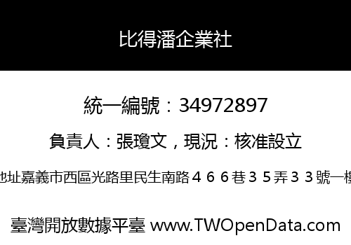 比得潘企業社