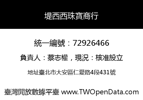 堤西西珠寶商行